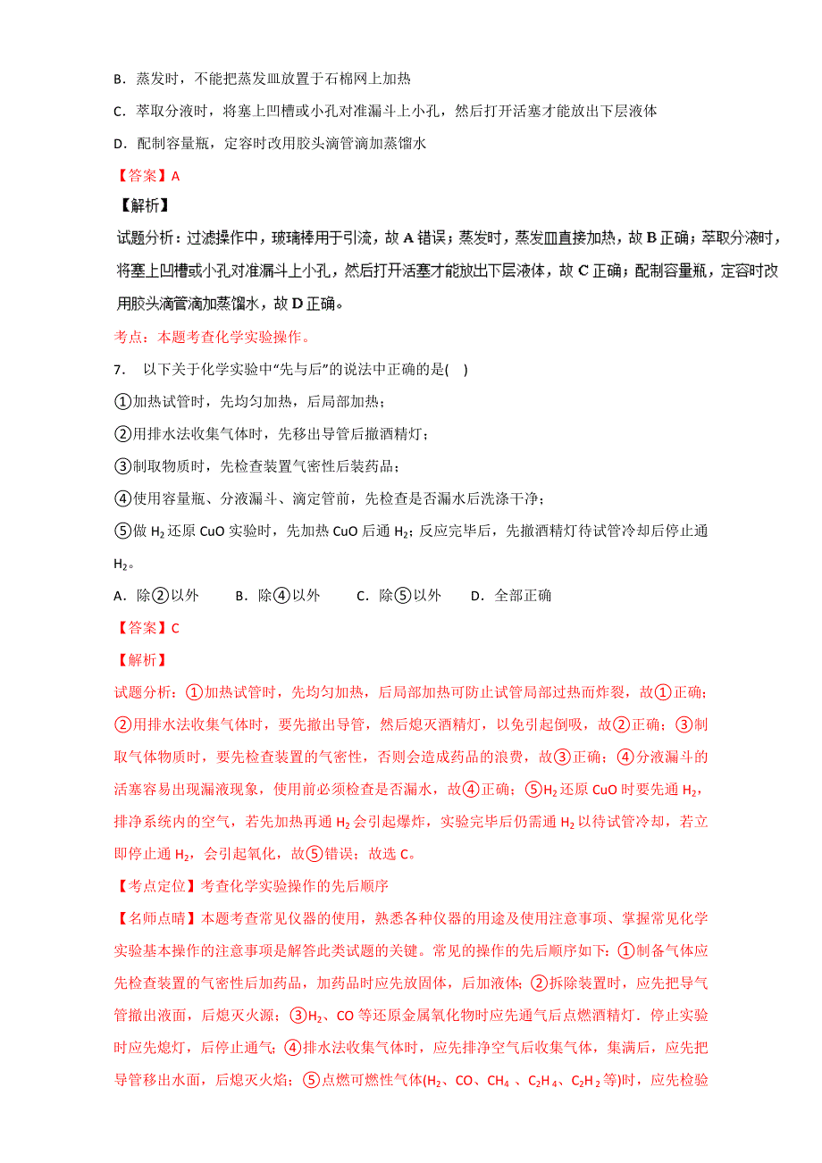 【精选】高考化学备考 专题47 化学实验基本操作与安全问题 含解析_第4页