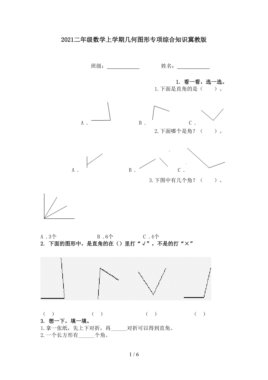 二年级数学上学期几何图形专项综合知识冀教版_第1页