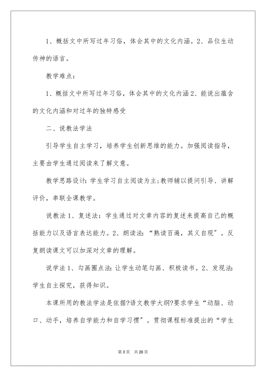 2023年关于七年级语文说课稿四篇.docx_第3页