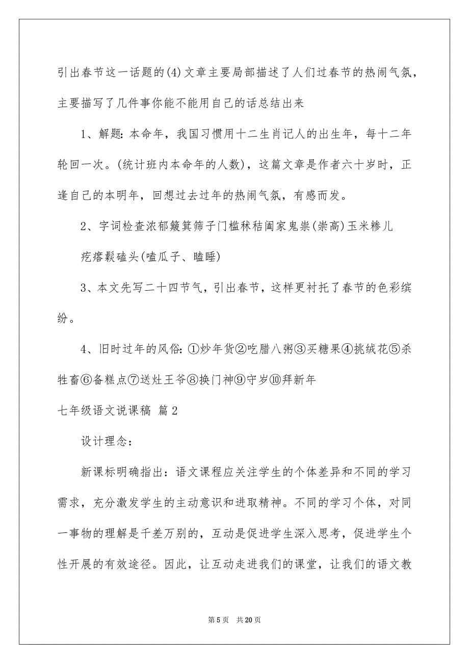 2023年关于七年级语文说课稿四篇.docx_第5页