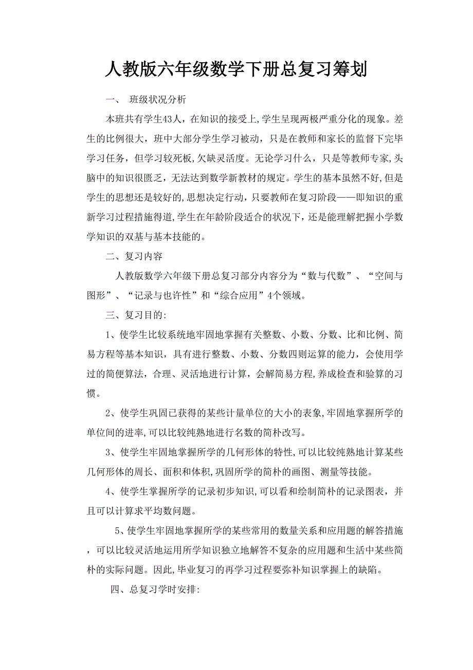 人教版六年级数学下册总复习计划_第1页