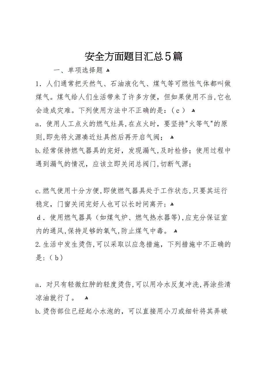 安全方面题目汇总5篇_第1页