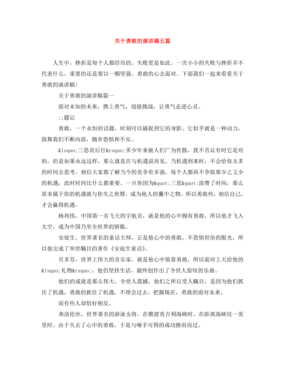 [精编]关于勇敢的演讲稿五篇_第1页