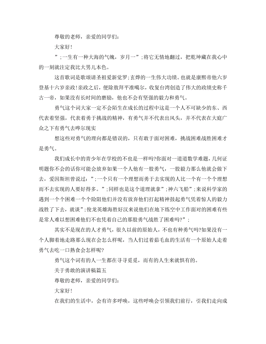 [精编]关于勇敢的演讲稿五篇_第4页