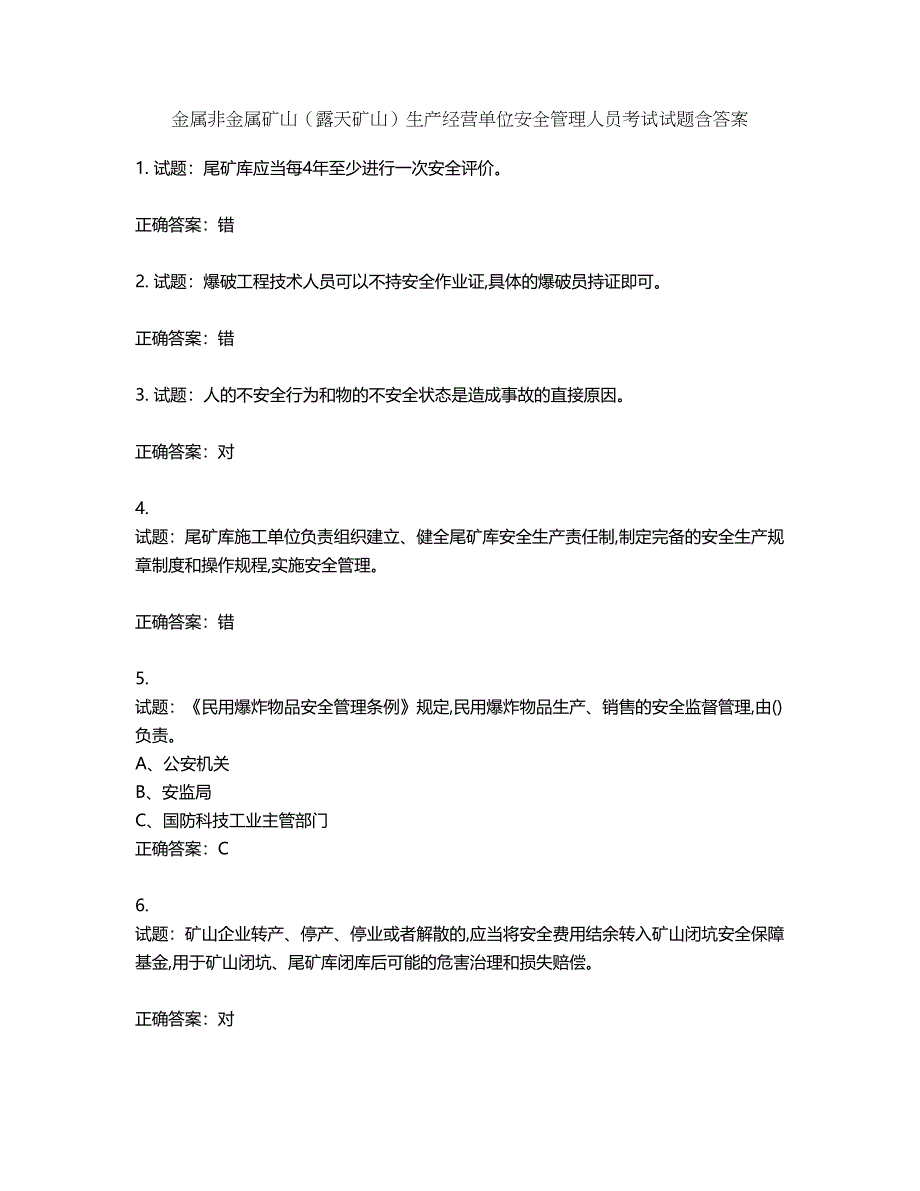 金属非金属矿山（露天矿山）生产经营单位安全管理人员考试试题含答案第747期_第1页