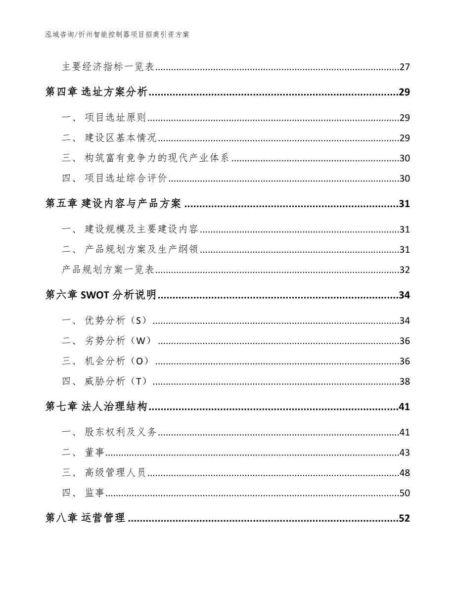 忻州智能控制器项目招商引资方案_范文参考_第2页