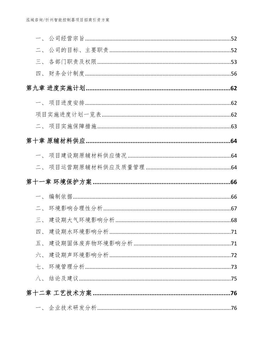 忻州智能控制器项目招商引资方案_范文参考_第3页