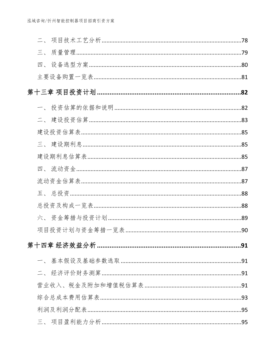 忻州智能控制器项目招商引资方案_范文参考_第4页