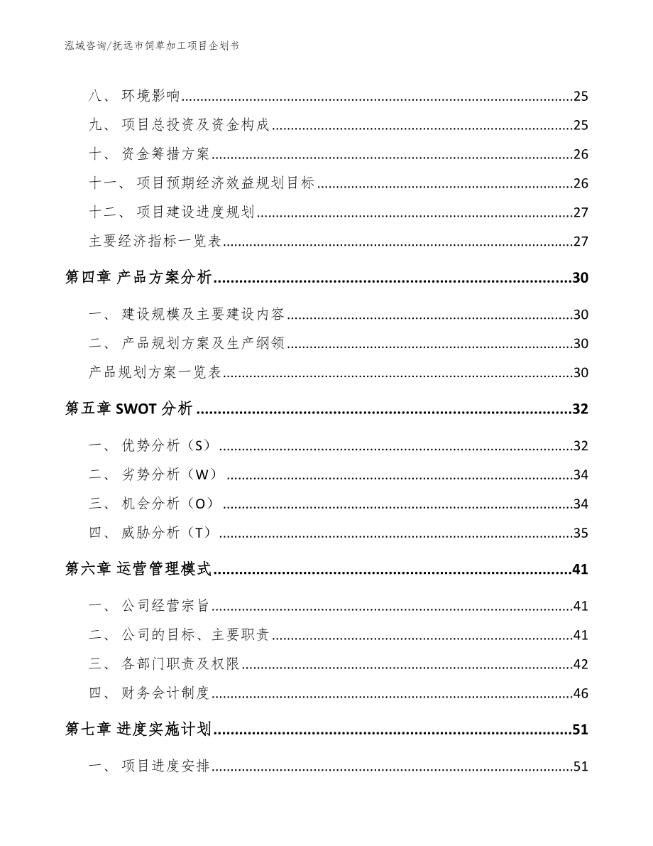 抚远市饲草加工项目企划书【范文】_第2页