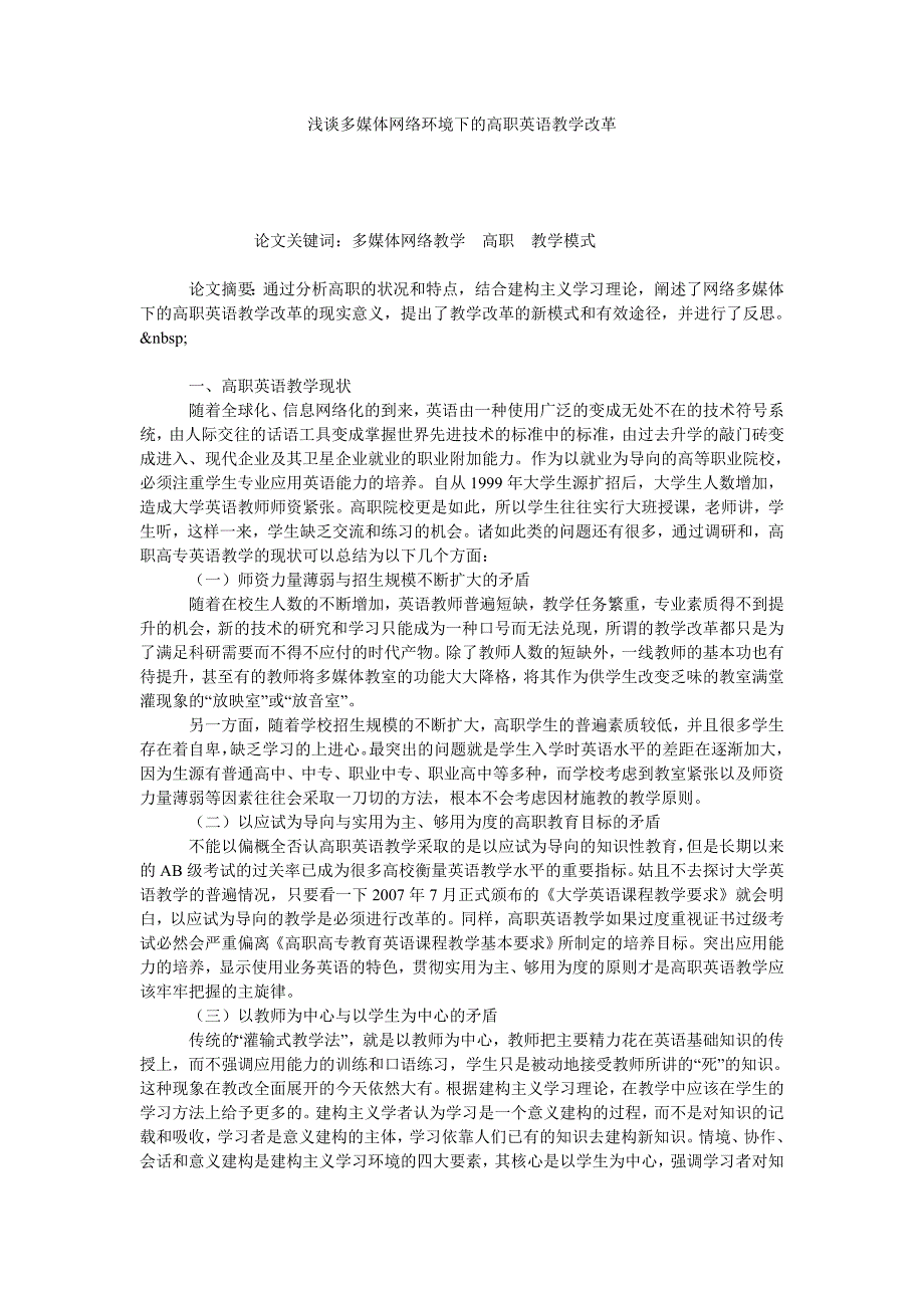 浅谈多媒体网络环境下的高职英语教学改革_第1页