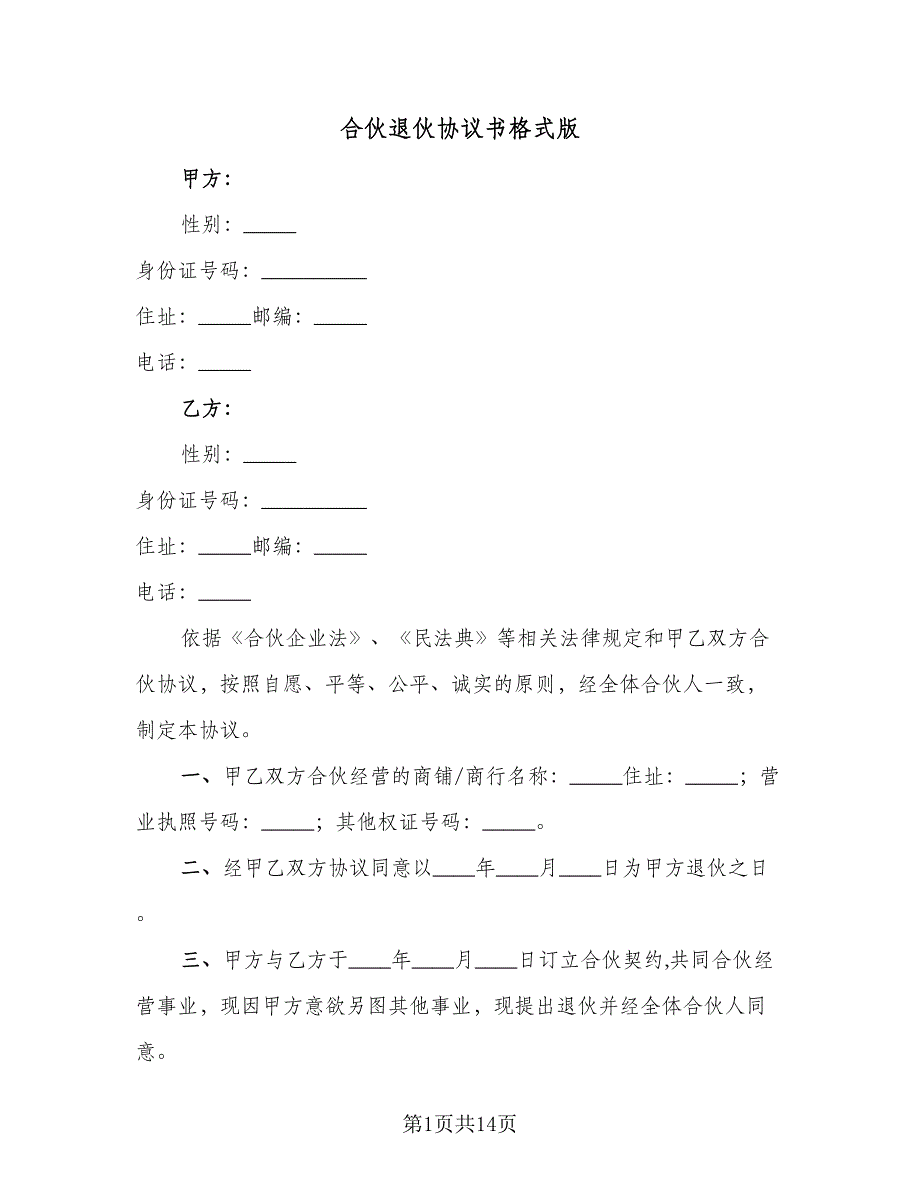 合伙退伙协议书格式版（八篇）_第1页