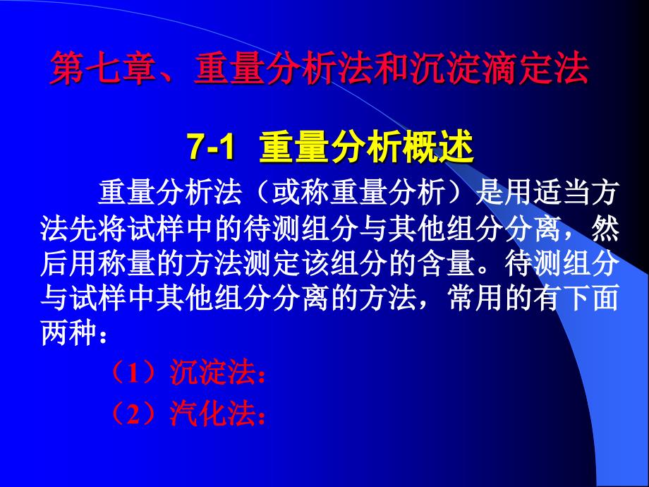 重量分析法和沉淀滴定法_第1页