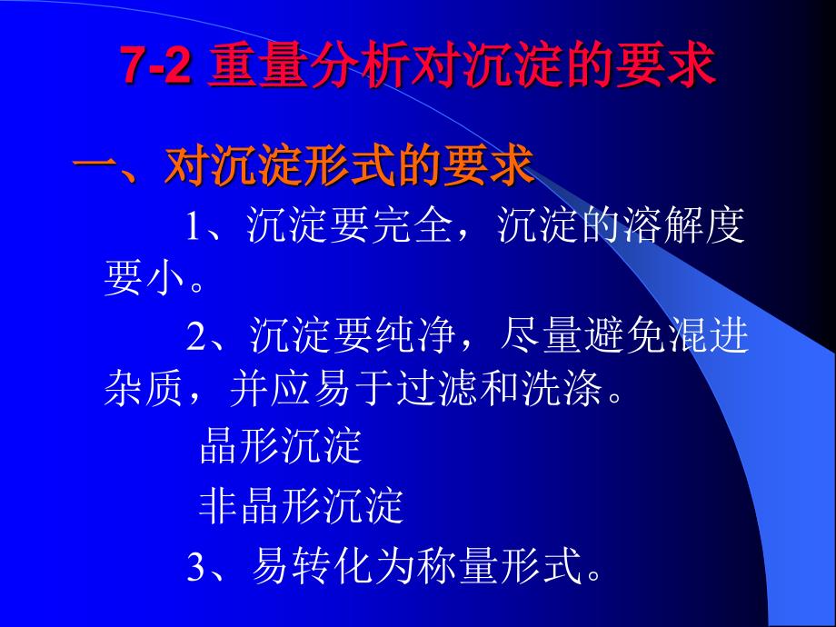 重量分析法和沉淀滴定法_第3页