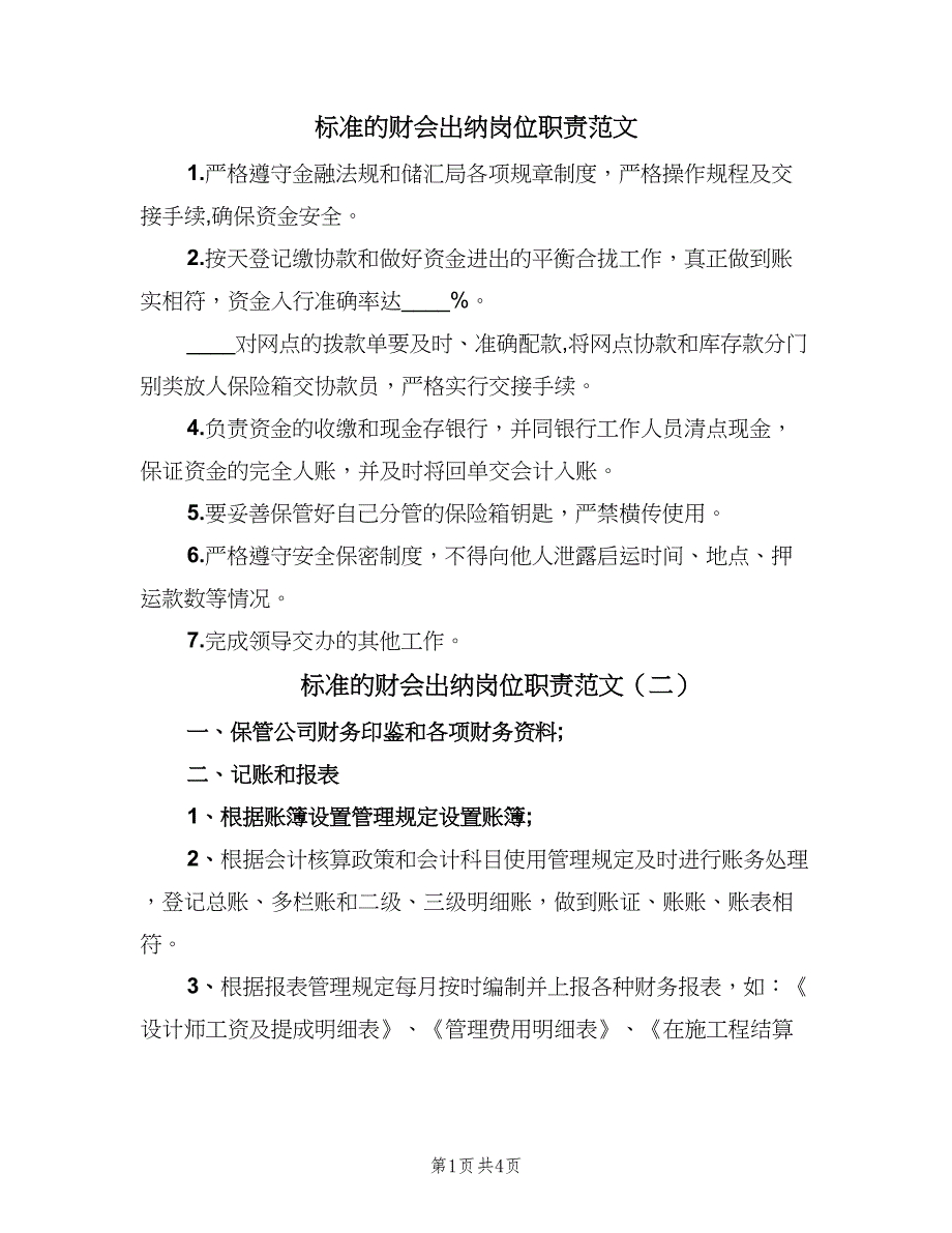 标准的财会出纳岗位职责范文（三篇）_第1页