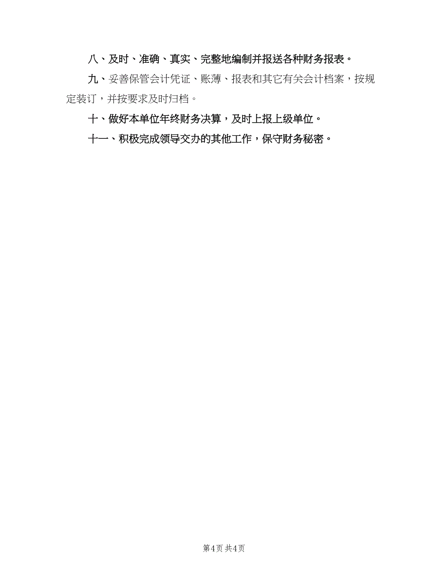 标准的财会出纳岗位职责范文（三篇）_第4页