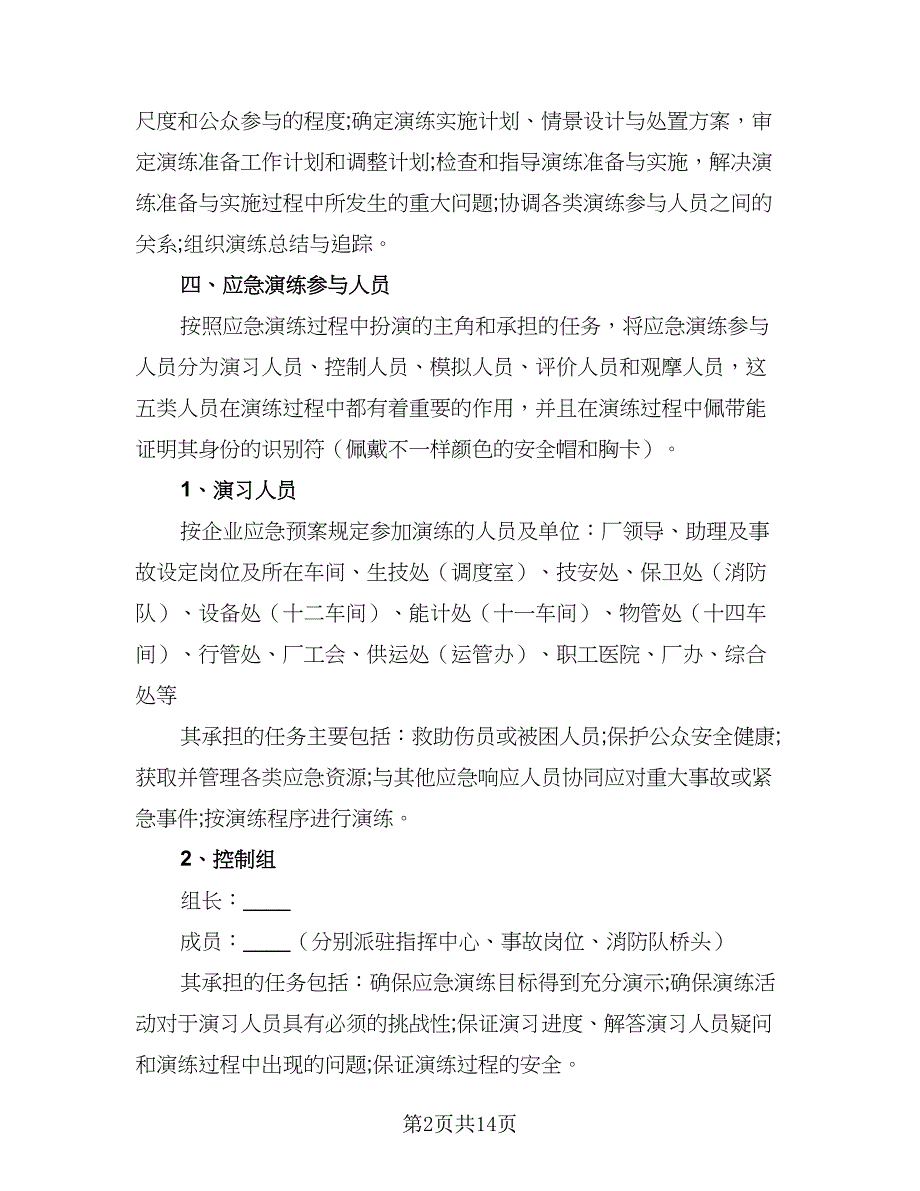 2023年度公司应急预案演练计划模板（三篇）.doc_第2页