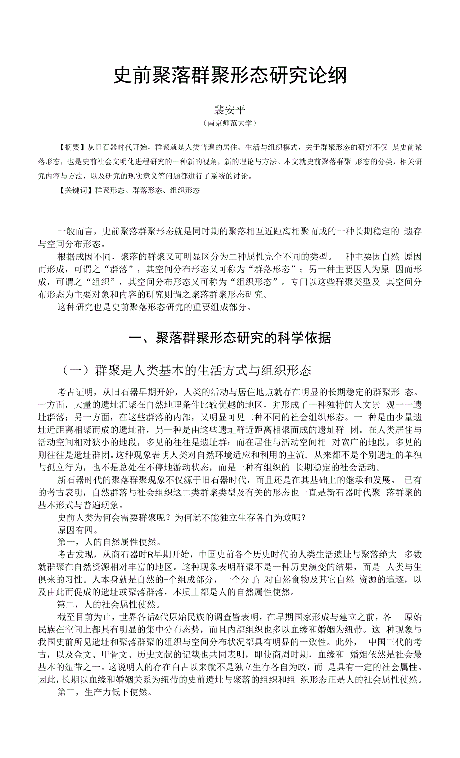 史前聚落群聚形态研究论纲.docx_第1页