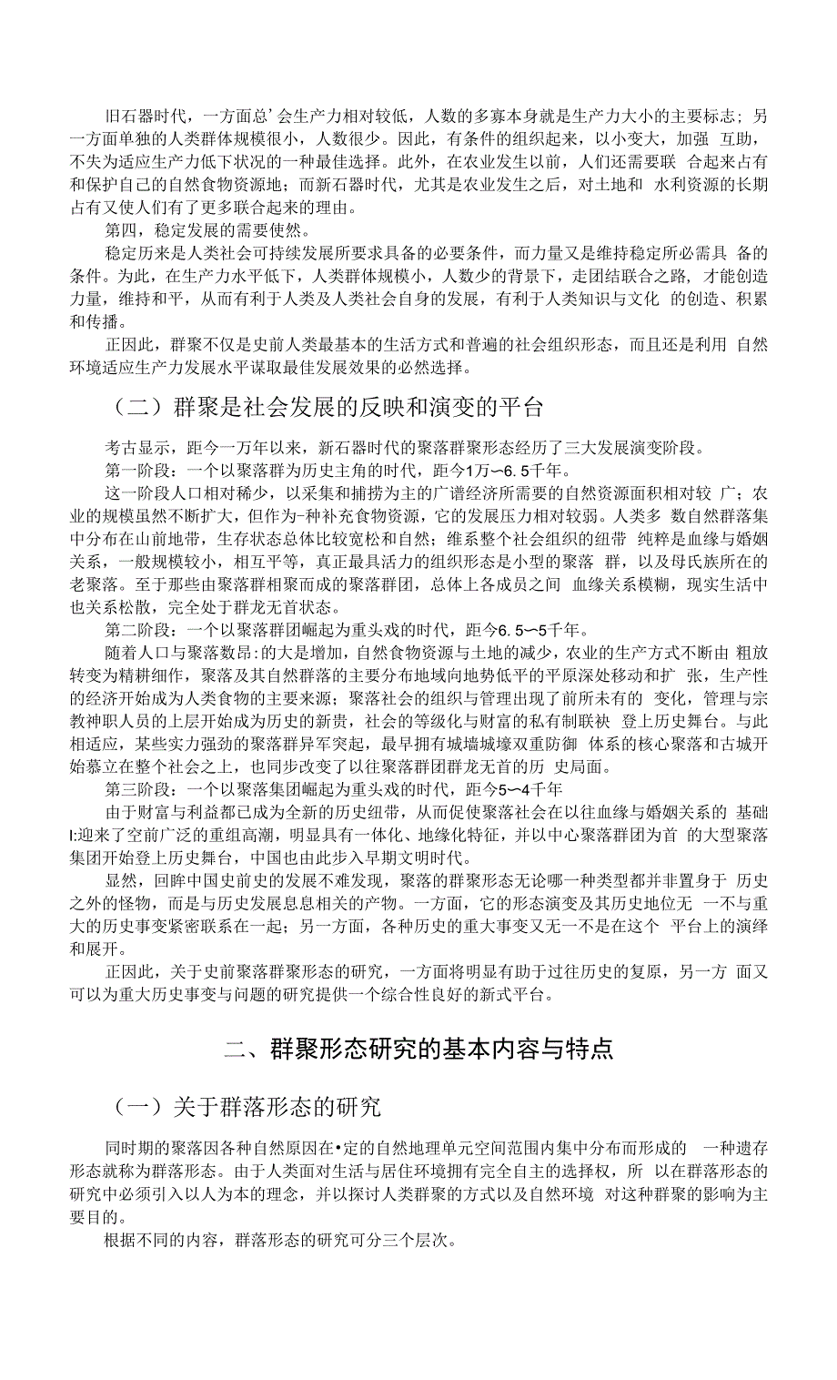 史前聚落群聚形态研究论纲.docx_第2页