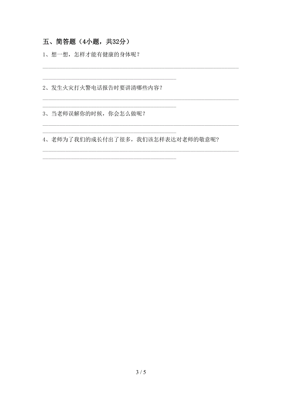 最新人教版三年级上册《道德与法治》期中考试及答案【1套】_第3页