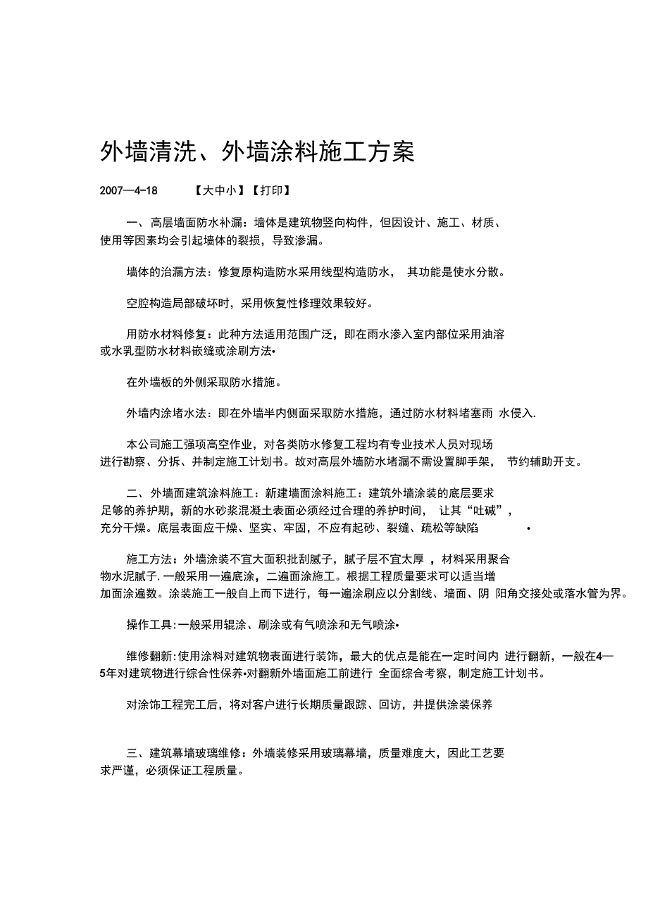 外墙清洗、外墙涂料施工方案完整_第2页