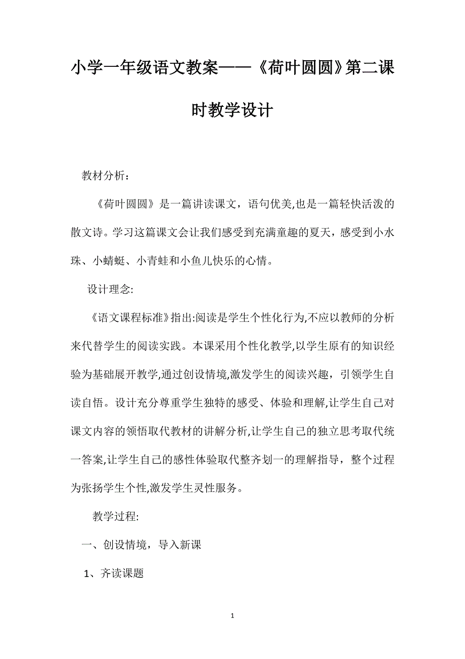 小学一年级语文教案荷叶圆圆第二课时教学设计_第1页