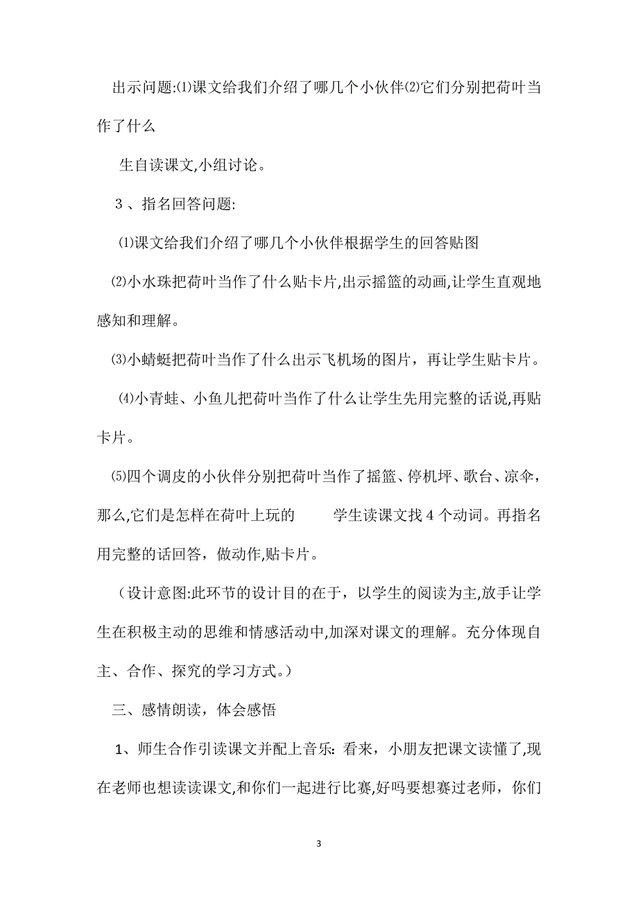 小学一年级语文教案荷叶圆圆第二课时教学设计_第3页