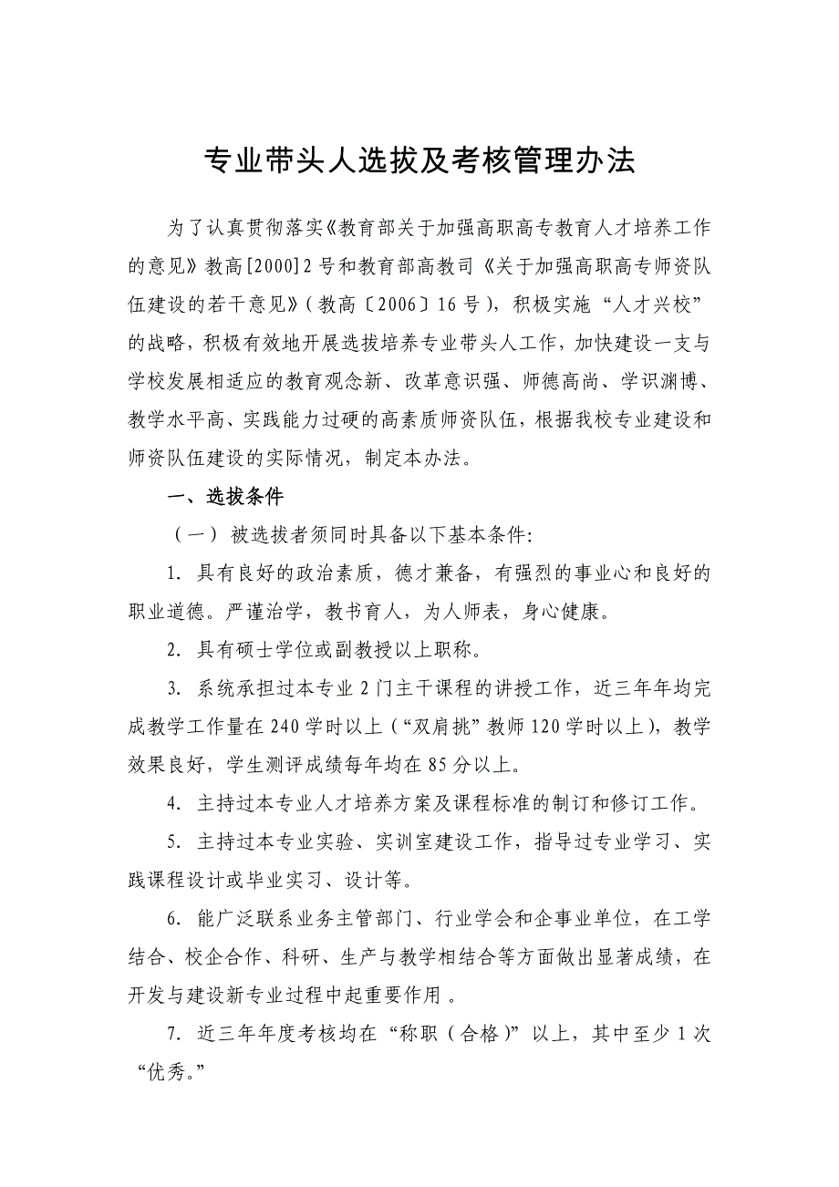 专业带头人选拔及考核管理办法(修订)_第1页