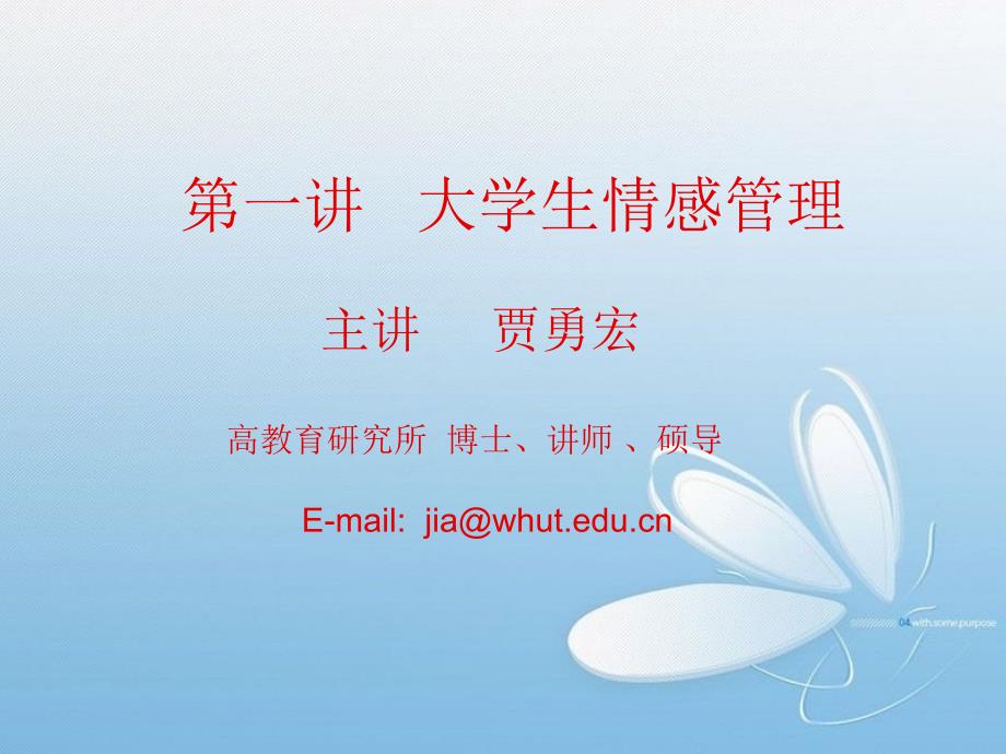 第一讲大学情感管理_第1页