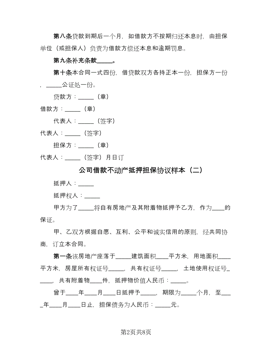 公司借款不动产抵押担保协议样本（四篇）.doc_第2页