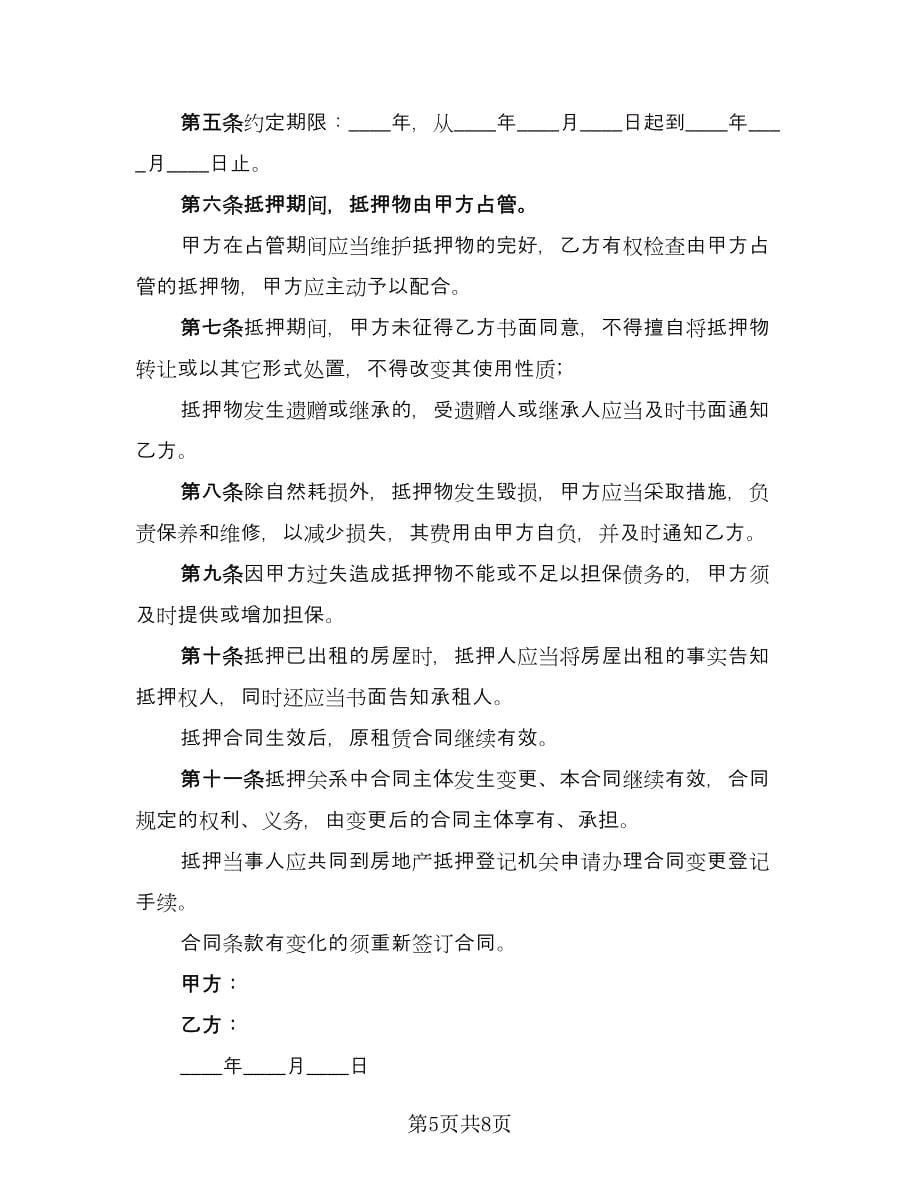 公司借款不动产抵押担保协议样本（四篇）.doc_第5页