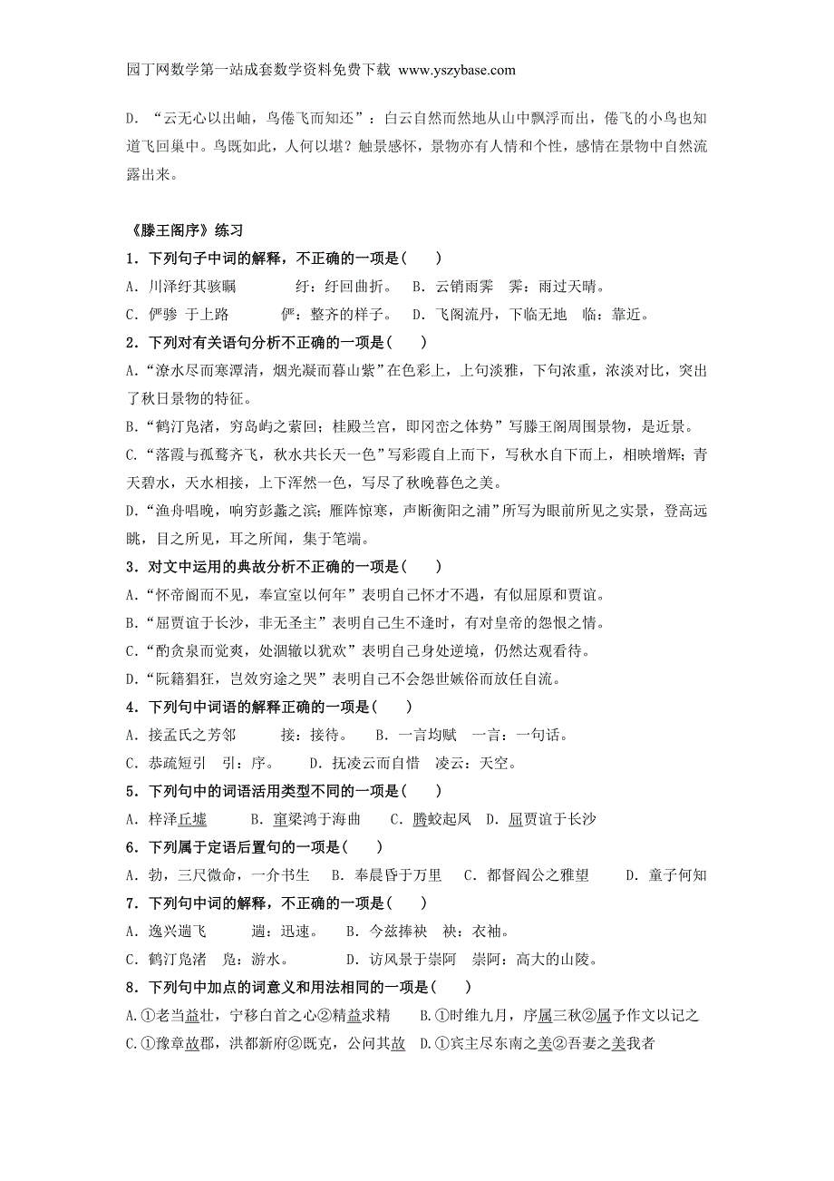 河北省邯郸曲周县第一中学2015-2016学年高中语文 第二单元《4归去来兮辞》《5滕王阁序》练习 新人教版必修5.doc_第4页