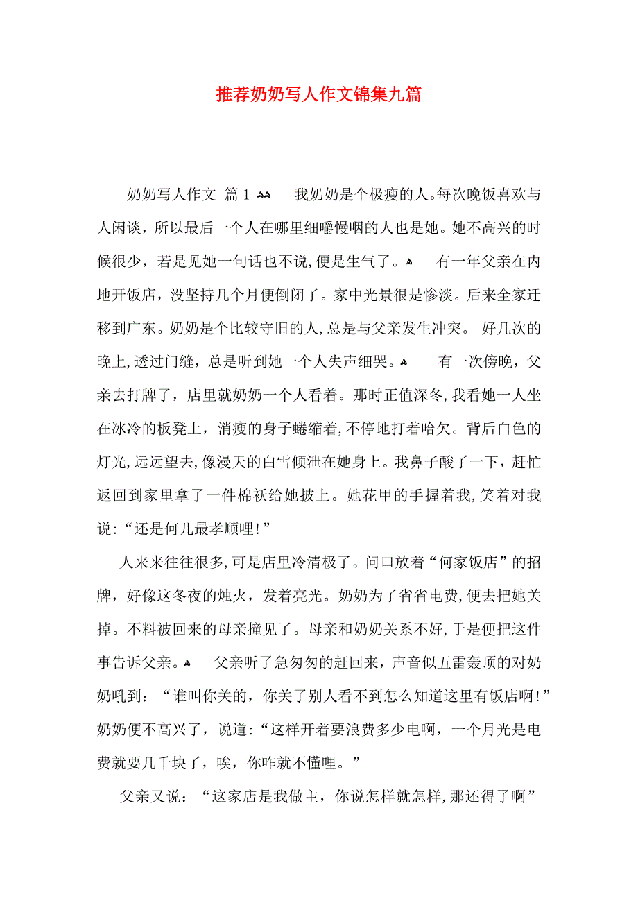 奶奶写人作文锦集九篇2_第1页