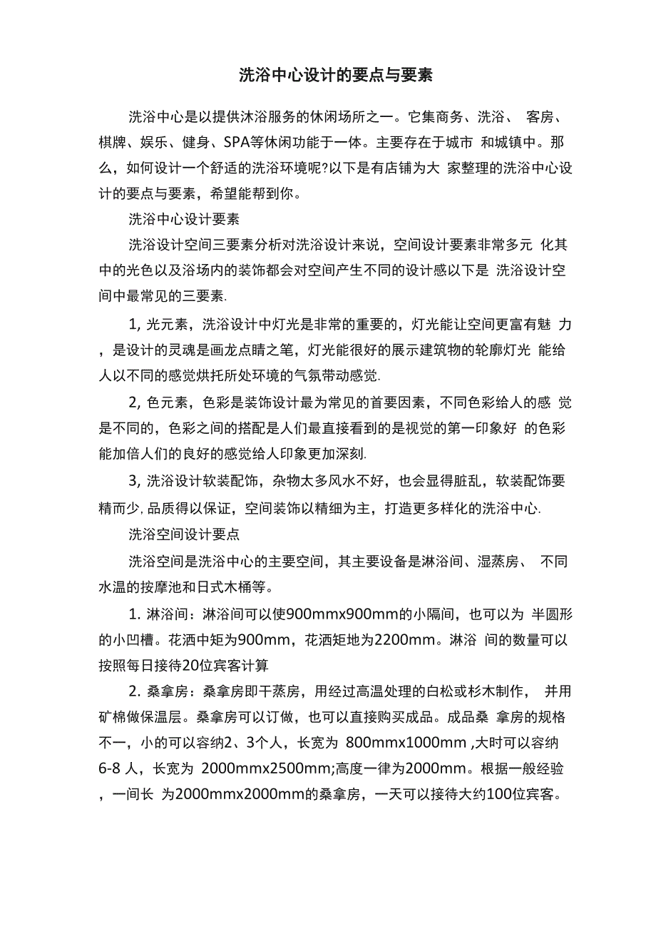 洗浴中心设计的要点与要素_第1页