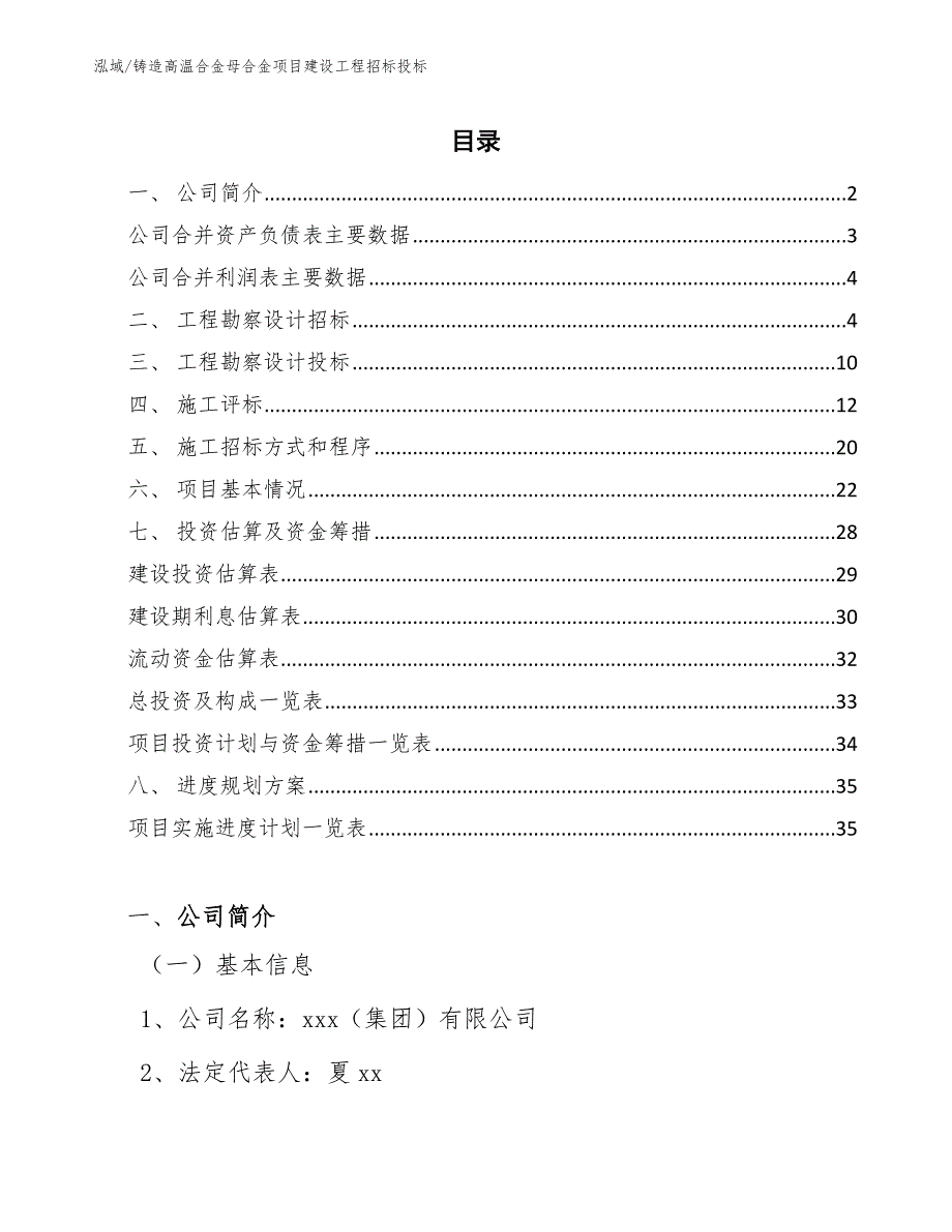 铸造高温合金母合金项目建设工程招标投标_第2页