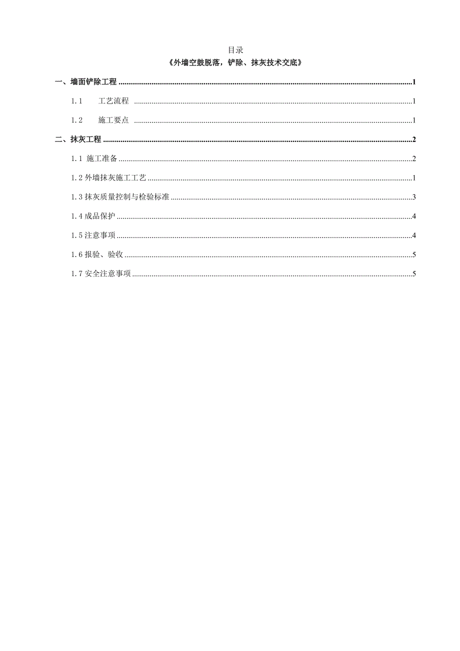 外墙空鼓脱落、铲除,抹灰技术交底.doc_第1页