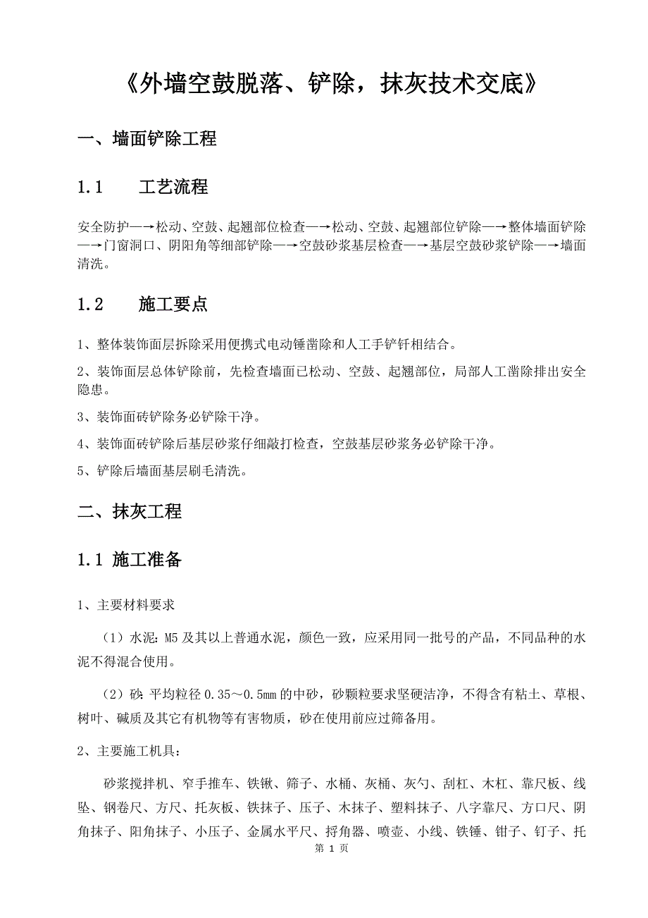 外墙空鼓脱落、铲除,抹灰技术交底.doc_第2页