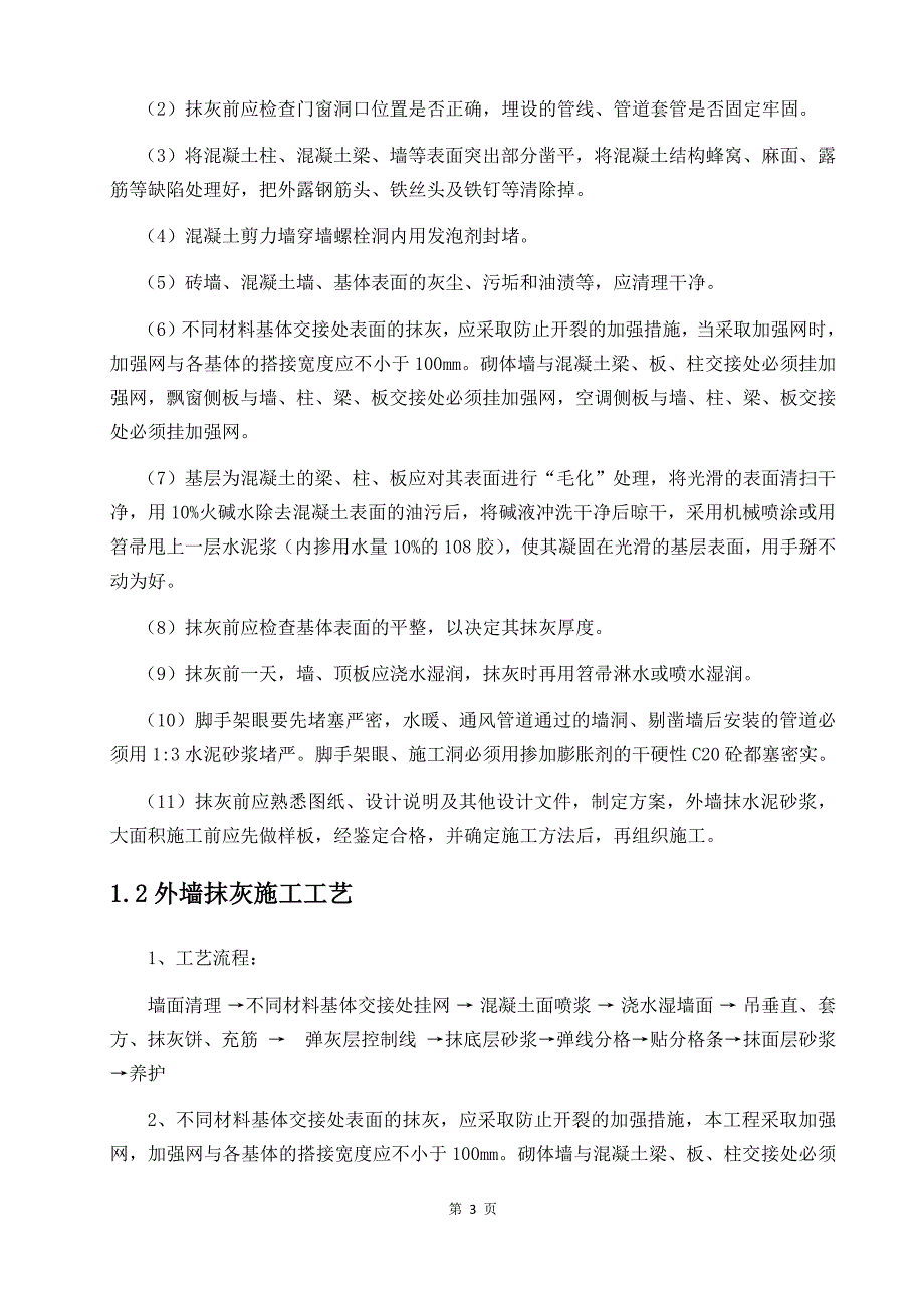 外墙空鼓脱落、铲除,抹灰技术交底.doc_第4页