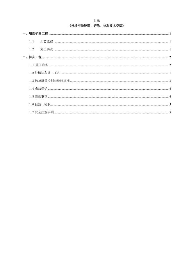 外墙空鼓脱落、铲除,抹灰技术交底.doc
