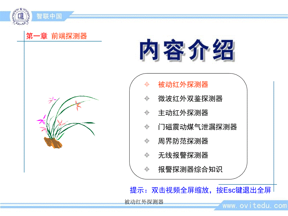 被动红外探测器课件_第1页