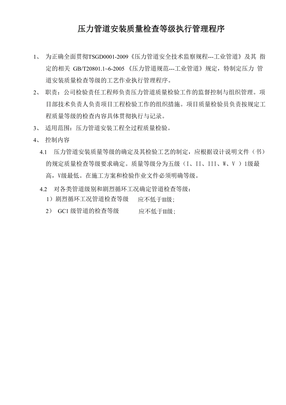 压力管道安装质量检查等级执行管_第1页