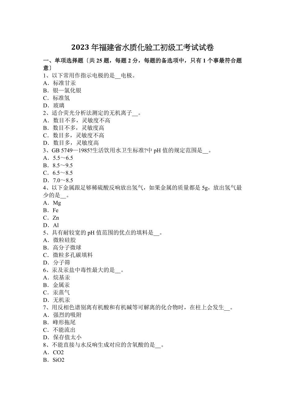 2023年福建省水质化验工初级工考试试卷_第1页