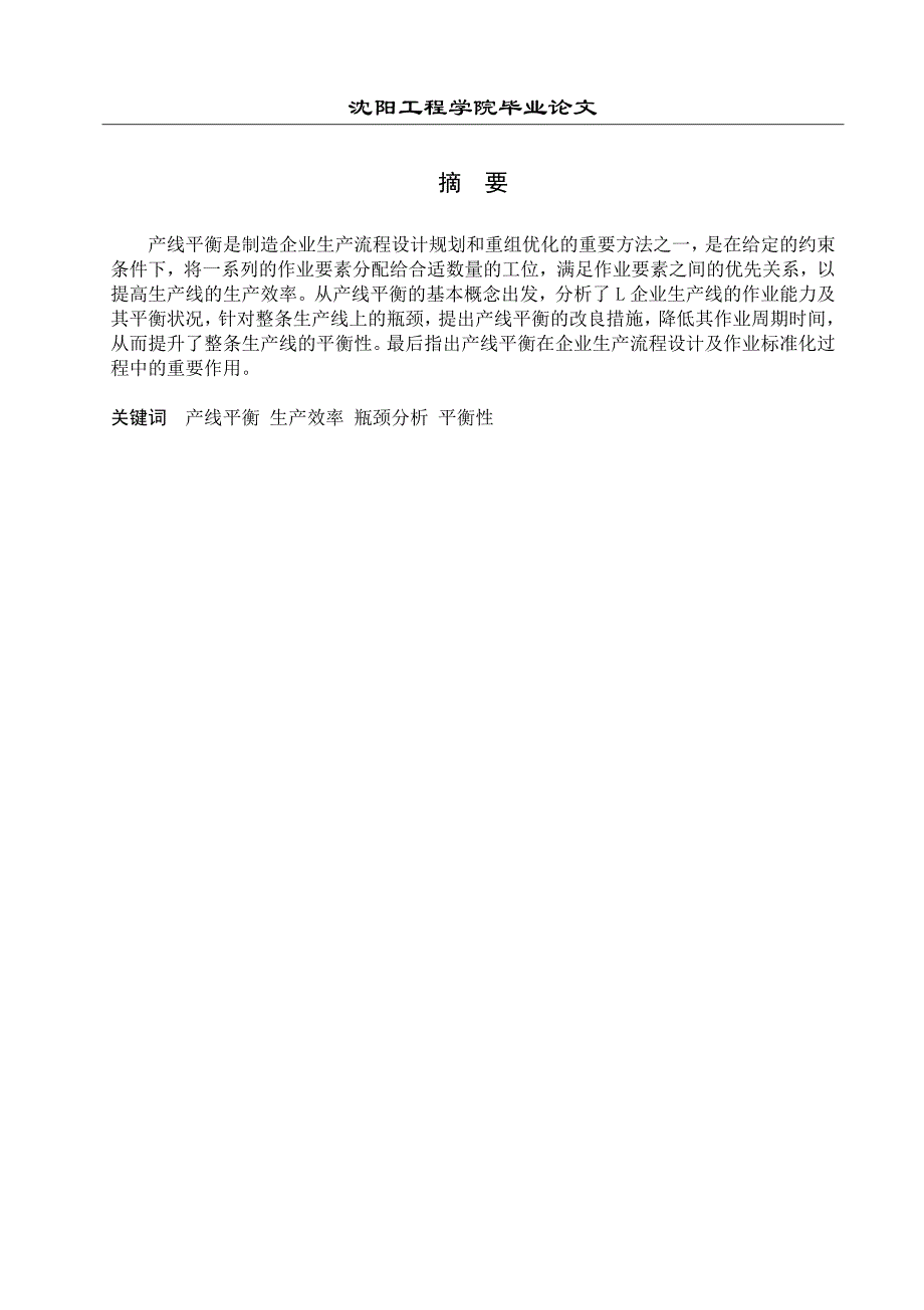 l企业产线平衡应用研究大学论文_第2页