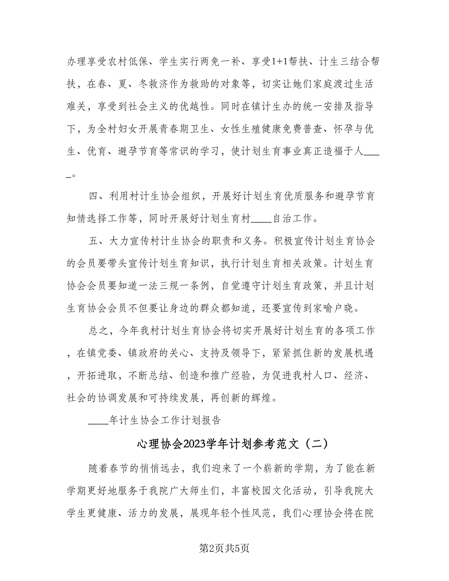 心理协会2023学年计划参考范文（二篇）.doc_第2页