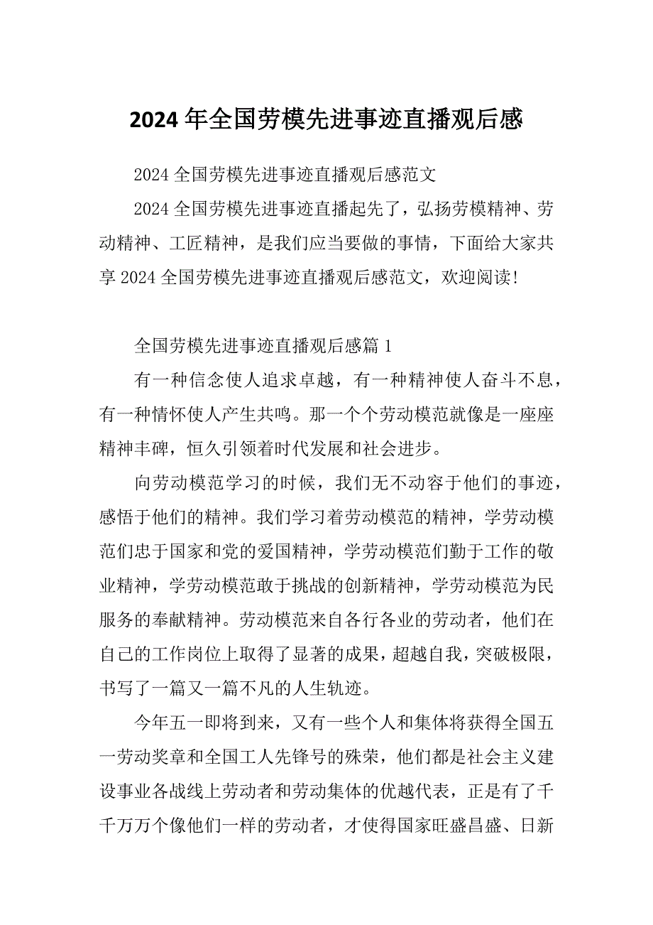 2024年全国劳模先进事迹直播观后感_第1页