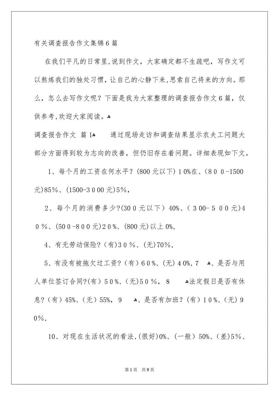 有关调查报告作文集锦6篇_第1页