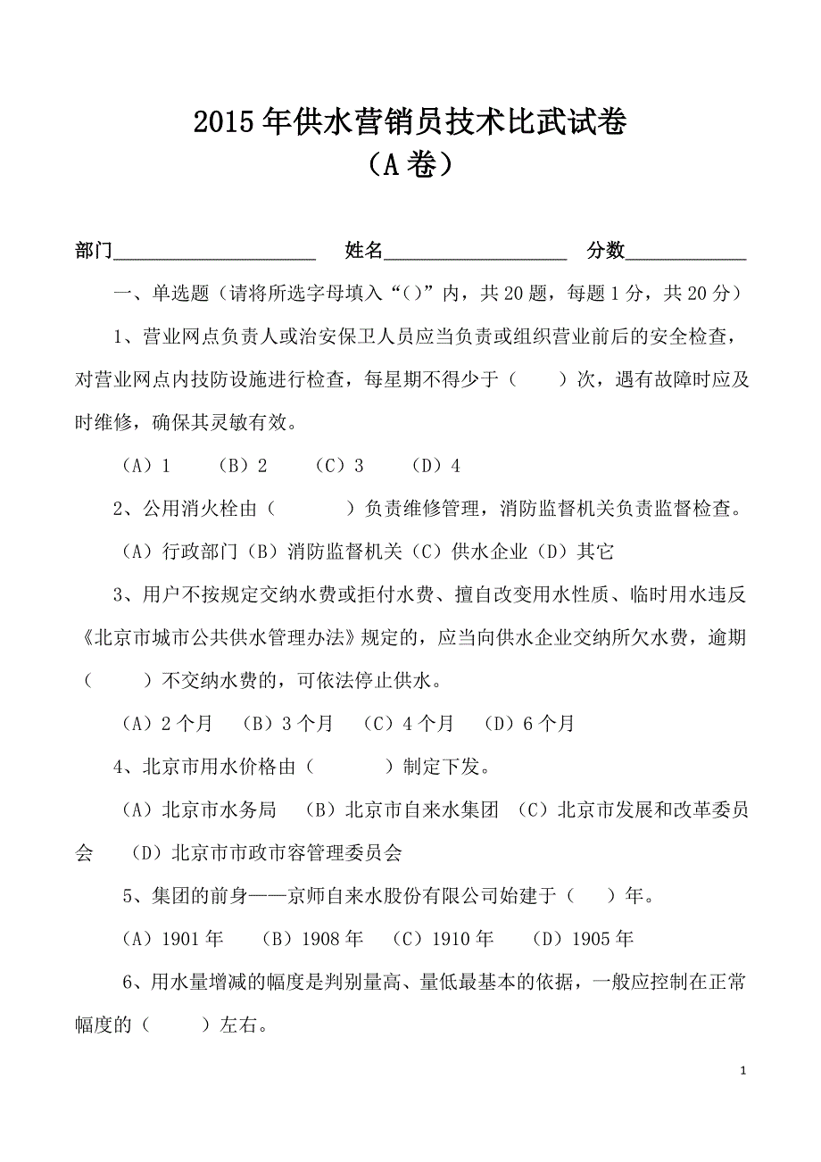 2015年供水营销员技术比武试卷(A卷).doc_第1页