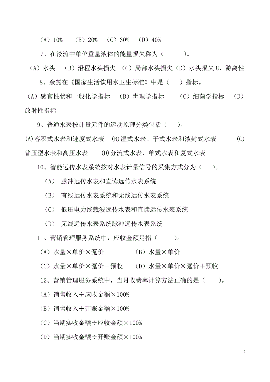 2015年供水营销员技术比武试卷(A卷).doc_第2页