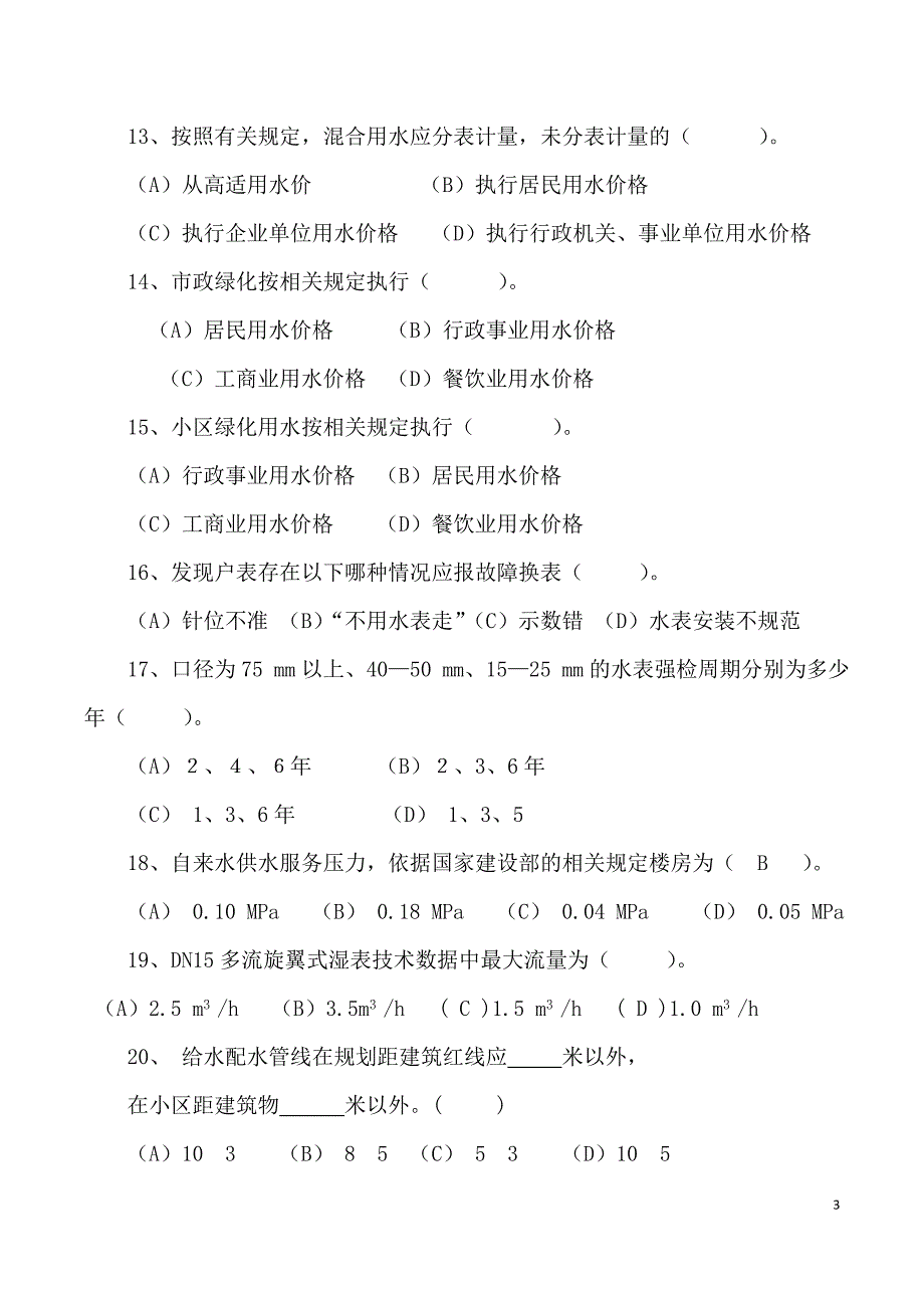 2015年供水营销员技术比武试卷(A卷).doc_第3页