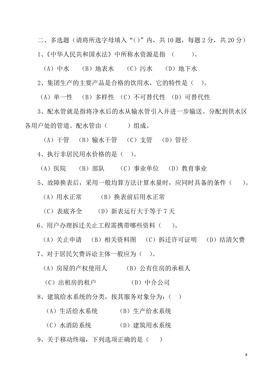 2015年供水营销员技术比武试卷(A卷).doc_第4页