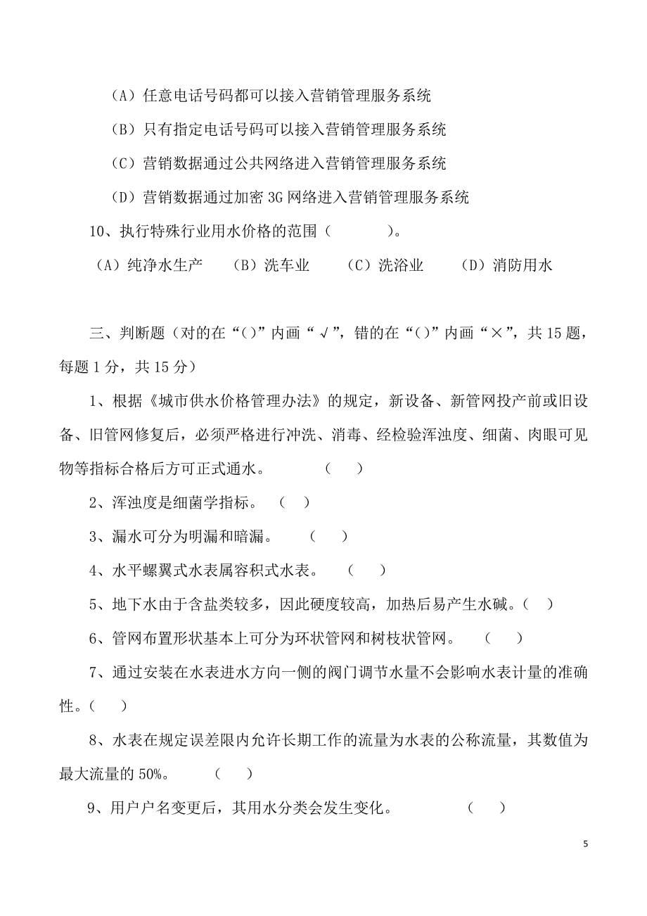 2015年供水营销员技术比武试卷(A卷).doc_第5页